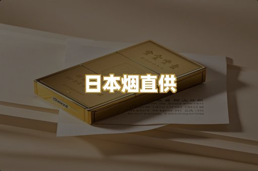 日本烟直供