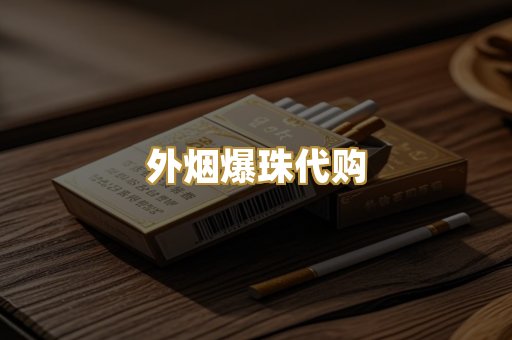 外烟爆珠代购